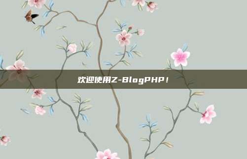 欢迎使用Z-BlogPHP！