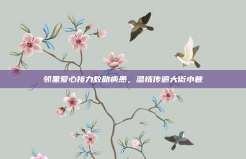 邻里爱心接力救助病患，温情传遍大街小巷