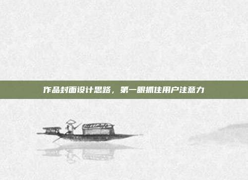 作品封面设计思路，第一眼抓住用户注意力