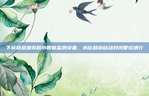 下穿隧道加装积水智能监测设备，水位超标自动封闭管控通行