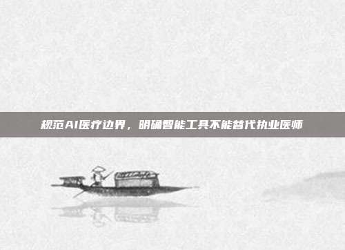 规范AI医疗边界，明确智能工具不能替代执业医师