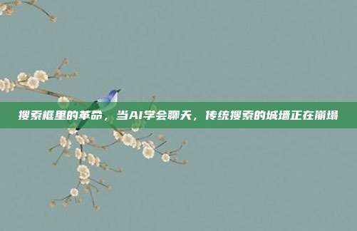 搜索框里的革命，当AI学会聊天，传统搜索的城墙正在崩塌