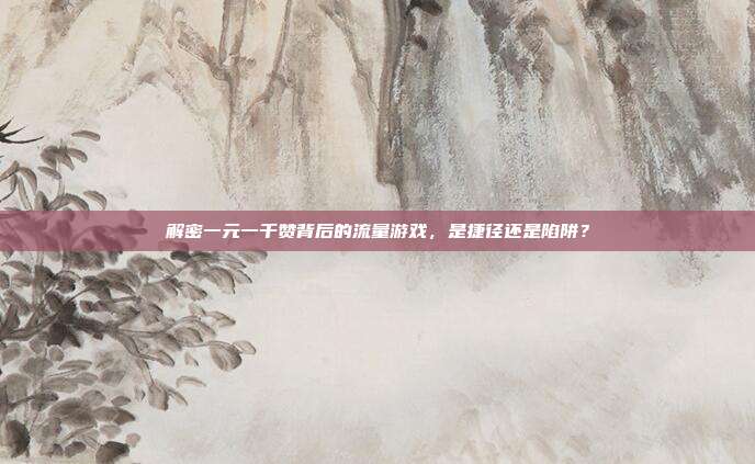 解密一元一千赞背后的流量游戏，是捷径还是陷阱？