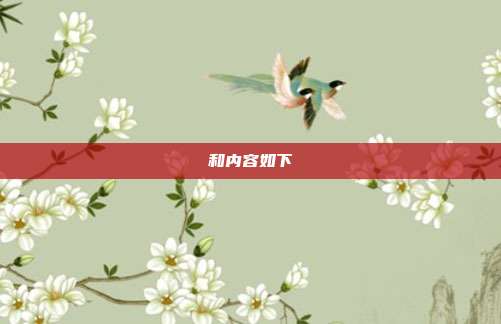 和内容如下