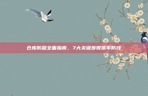 仓库防鼠全面指南，7大关键步骤筑牢防线