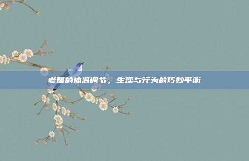 老鼠的体温调节，生理与行为的巧妙平衡