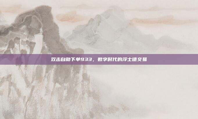 双击自助下单933，数字时代的浮士德交易