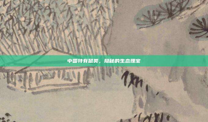 中国特有鼠类，隐秘的生态瑰宝