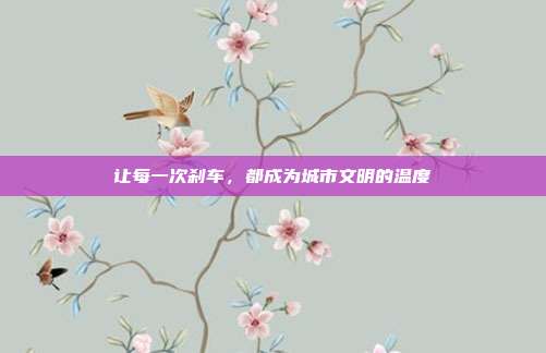 让每一次刹车，都成为城市文明的温度