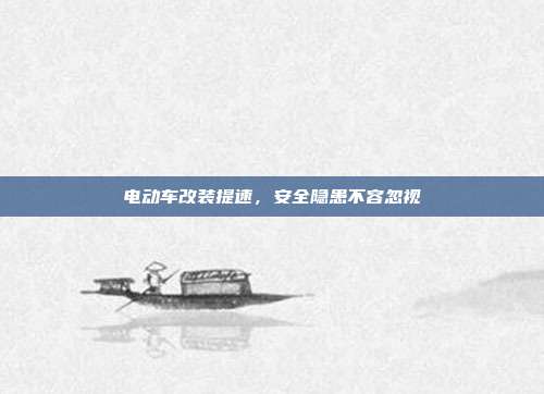 电动车改装提速，安全隐患不容忽视