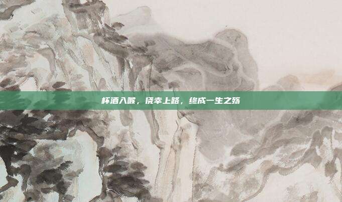 杯酒入喉，侥幸上路，终成一生之殇