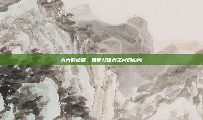 雨天的速度，是你和世界之间的距离