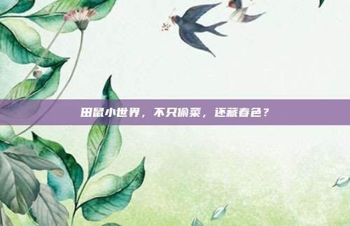 田鼠小世界，不只偷菜，还藏春色？