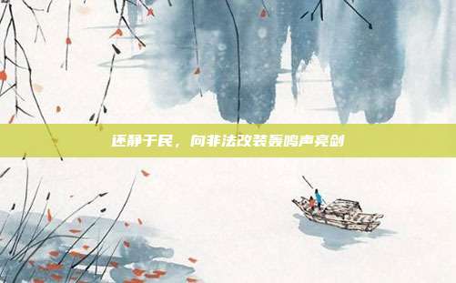 还静于民，向非法改装轰鸣声亮剑