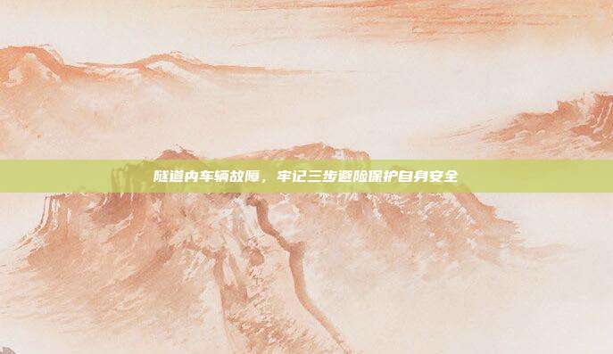隧道内车辆故障，牢记三步避险保护自身安全