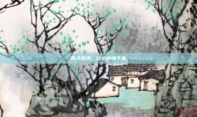 雨天路滑，让心也慢下来