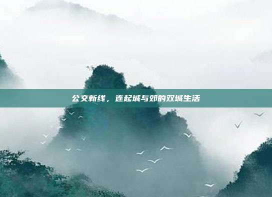 公交新线，连起城与郊的双城生活