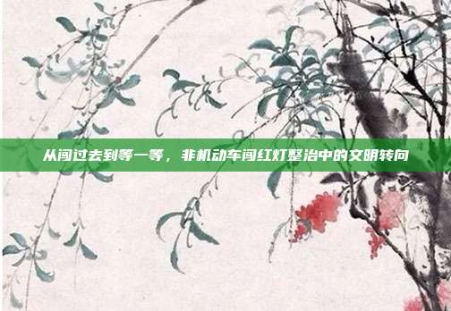 从闯过去到等一等，非机动车闯红灯整治中的文明转向