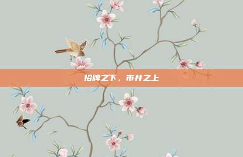 招牌之下，市井之上