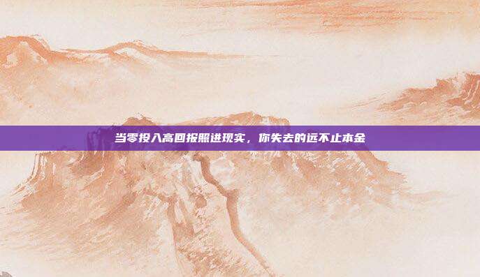 当零投入高回报照进现实，你失去的远不止本金