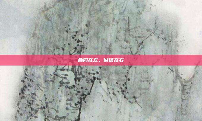 合同在左，诚信在右