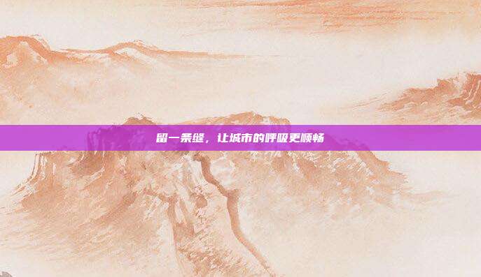 留一条缝，让城市的呼吸更顺畅