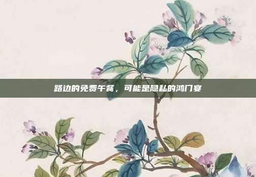 路边的免费午餐，可能是隐私的鸿门宴