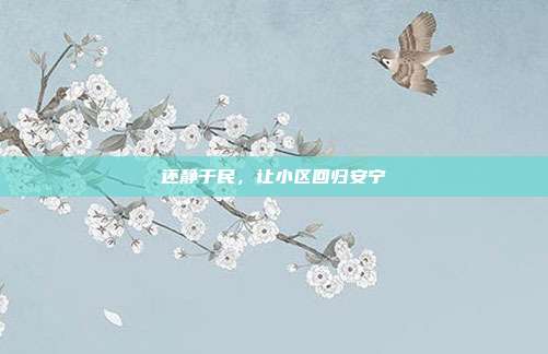 还静于民，让小区回归安宁