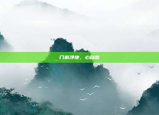 门前净地，心自宽
