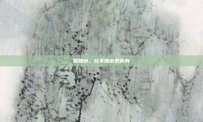 喝错水，比不喝水更伤身