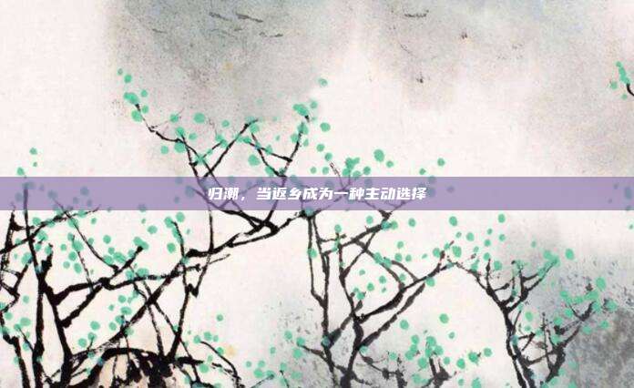 归潮，当返乡成为一种主动选择
