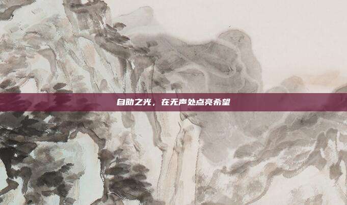 自助之光，在无声处点亮希望