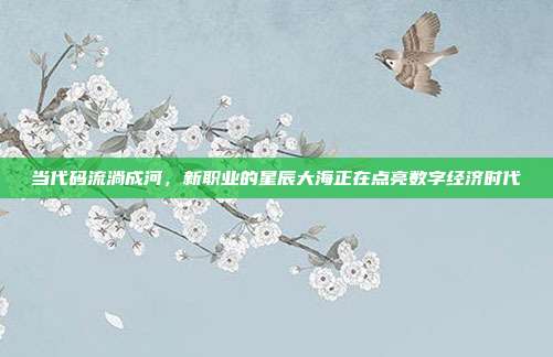 当代码流淌成河,新职业的星辰大海正在点亮数字经济时代