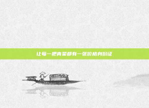 让每一把青菜都有一张价格身份证