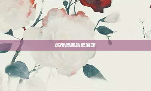 城市因善意更温暖