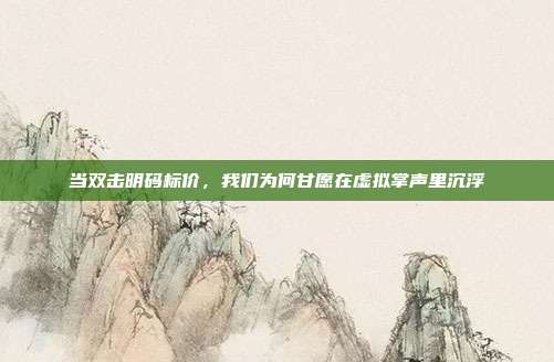 当双击明码标价，我们为何甘愿在虚拟掌声里沉浮