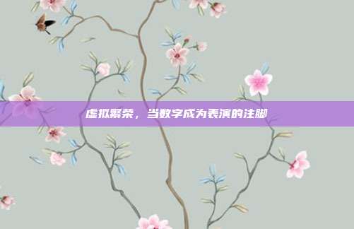虚拟繁荣，当数字成为表演的注脚