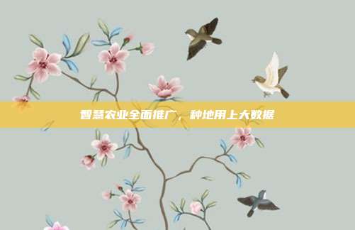 智慧农业全面推广，种地用上大数据