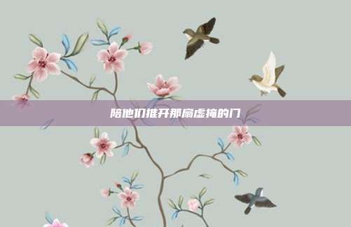 陪他们推开那扇虚掩的门