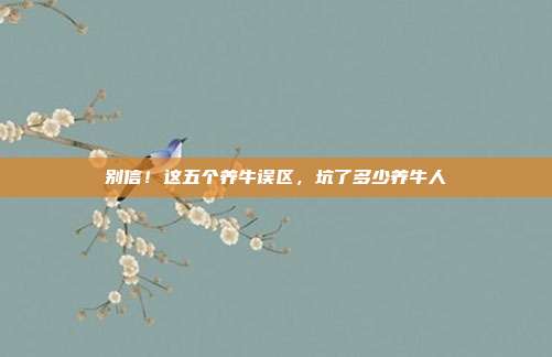 别信！这五个养牛误区，坑了多少养牛人