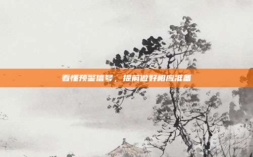 看懂预警信号，提前做好相应准备