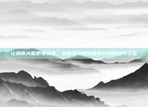 让城市大脑更懂城市，从数字治理到智慧共情的迭代之路