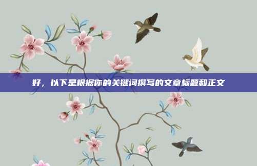 好，以下是根据你的关键词撰写的文章标题和正文