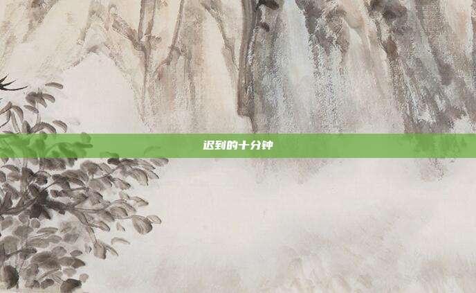迟到的十分钟