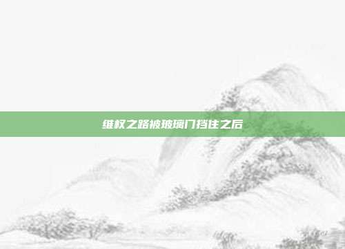 维权之路被玻璃门挡住之后