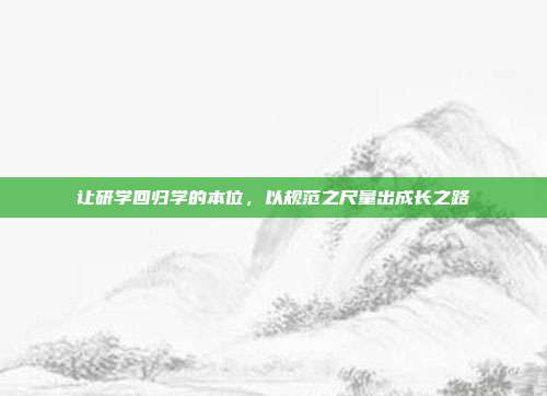 让研学回归学的本位，以规范之尺量出成长之路