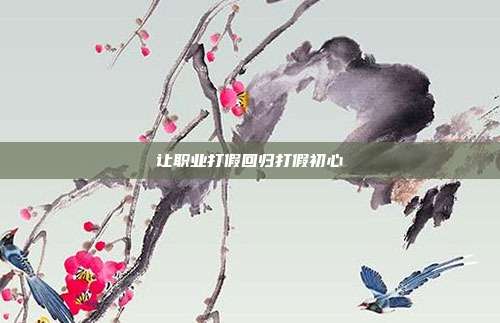让职业打假回归打假初心