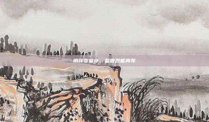 测评变量评，监管岂能再等