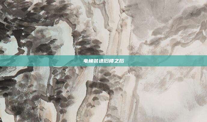 电梯装进旧楼之后