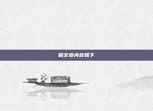 和文章内容如下